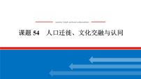 2025届高中历史全程复习构想课件课题54人口迁徙、文化交融与认同