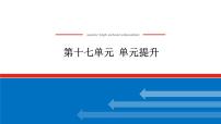 2025届高中历史全程复习构想课件第十七单元单元提升人类社会的经济发展与社会生活