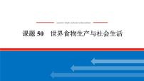 2025届高中历史全程复习构想课件课题50世界食物生产与社会生活