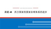 2025届高中历史全程复习构想课件课题48西方国家的国家治理体系的进步