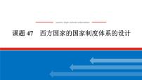 2025届高中历史全程复习构想课件课题47西方国家的国家制度体系的设计