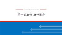 2025届高中历史全程复习构想课件第十五单元单元提升第二次世界大战后世界发展的新变化