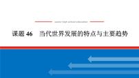 2025届高中历史全程复习构想课件课题46当代世界发展的特点与主要趋势