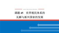 2025届高中历史全程复习构想课件课题45世界殖民体系的瓦解与新兴国家的发展