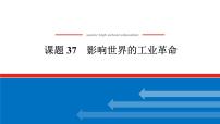 2025届高中历史全程复习构想课件课题37影响世界的工业革命