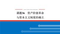 2025届高中历史全程复习构想课件课题36资产阶级革命与资本主义制度的确立