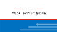 2025届高中历史全程复习构想课件课题35欧洲的思想解放运动