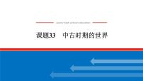 2025届高中历史全程复习构想课件课题33中古时期的世界