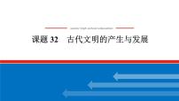 2025届高中历史全程复习构想课件课题32古代文明的产生与发展