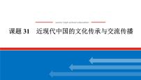 2025届高中历史全程复习构想课件课题31近现代中国的文化传承与交流传播