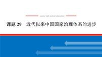 2025届高中历史全程复习构想课件课题29近代以来中国国家治理体系的进步