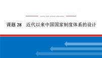 2025届高中历史全程复习构想课件课题28近代以来中国国家制度体系的设计