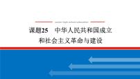 2025届高中历史全程复习构想课件课题25中华人民共和国成立和社会主义革命与建设