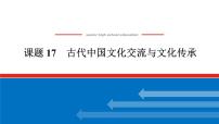 2025届高中历史全程复习构想课件课题17古代中国文化交流与文化传承