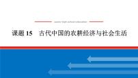 2025届高中历史全程复习构想课件课题15古代中国的农耕经济与社会生活