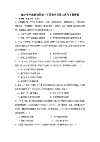 四川省遂宁中学校高新校区2023-2024学年高一下学期第三次月考历史试题（含解析）