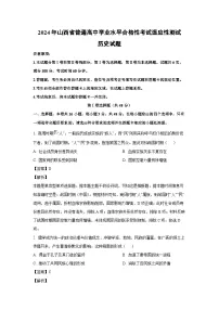 [历史]2024年山西省普通高中学业水平合格性考试适应性测试试题(解析版)