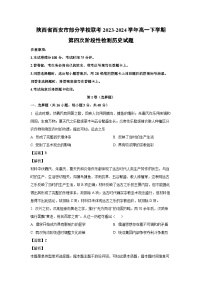 [历史]陕西省西安市部分学校联考2023-2024学年高一下学期第四次阶段性检测月考试题(解析版)