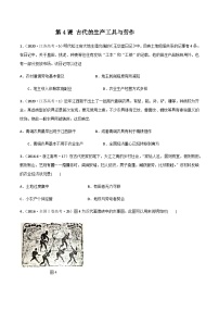 高中历史人教统编版选择性必修2 经济与社会生活第4课 古代的生产工具与劳作同步达标检测题