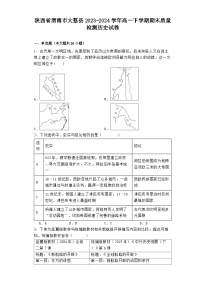 陕西省渭南市大荔县2023-2024学年高一下学期期末质量检测历史试卷