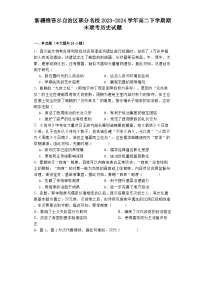 新疆维吾尔自治区部分名校2023-2024学年高二下学期期末联考历史试题