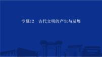 专题12 古代文明的产生与发展 课件--2025届高三统编版（2019）必修中外历史纲要下一轮复习