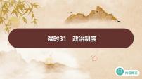 课时31 政治制度 课件--2025届高三历史统编版（2019）选择性必修1一轮复习