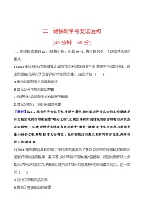 第二单元诸侯纷争与变法运动（含解析） 2025年高考历史一轮复习专题课时精讲