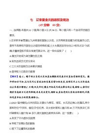 第七单元辽宋夏金元的政权及统治（含解析） 2025年高考历史一轮复习专题课时精讲