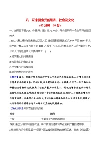 第八单元辽宋夏金元的经济、社会及文化（含解析） 2025年高考历史一轮复习专题课时精讲