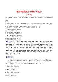 第十三单元国家制度与社会治理（含解析） 2025年高考历史一轮复习专题课时精讲