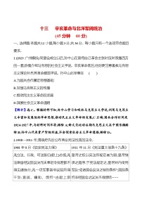 第十三单元辛亥革命与北洋军阀统治（含解析） 2025年高考历史一轮复习专题课时精讲