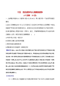 第十五单元抗日战争与人民解放战争（含解析） 2025年高考历史一轮复习专题课时精讲