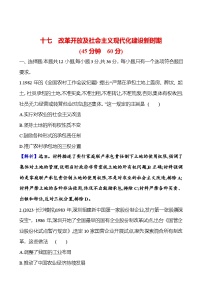 第十七单元改革开放及社会主义现代化建设新时期（含解析） 2025年高考历史一轮复习专题课时精讲