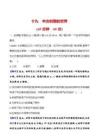 第十九单元中古时期的世界（含解析） 2025年高考历史一轮复习专题课时精讲