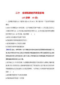 第二十单元全球航路的开辟及影响 2025年高考历史一轮复习专题课时精讲（含解析）