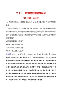 第二十一单元欧洲的思想解放运动（含解析） 2025年高考历史一轮复习专题课时精讲