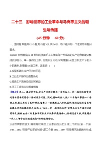 第二十三单元影响世界的工业革命与马克思主义的诞生与传播（含解析） 2025年高考历史一轮复习专题课时精讲