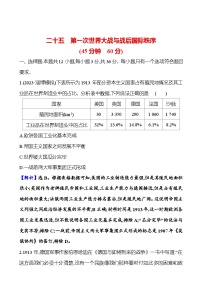 第二十五单元第一次世界大战与战后国际秩序（含解析） 2025年高考历史一轮复习专题课时精讲