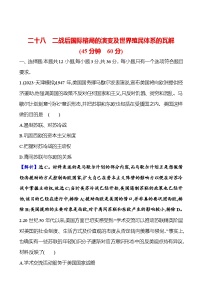 第二十八单元二战后国际格局的演变及世界殖民体系的瓦解（含解析） 2025年高考历史一轮复习专题课时精讲