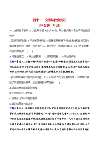 第四十一单元交通与社会变迁（含解析） 2025年高考历史一轮复习专题课时精讲