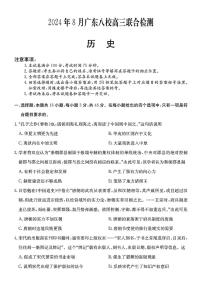 广东省八校2025届高三上学期8月联合检测历史试卷（PDF版附答案）