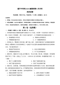 四川省遂宁中学校高新校区2024-2025学年高三上学期八月月考历史试题