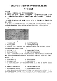 安徽省马鞍山市第二中学2023-2024学年高一下学期期末教学质量监测历史试题