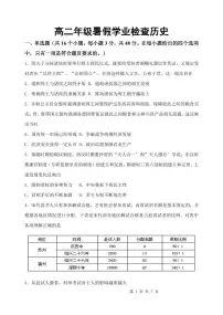 山西省榆次第一中学校2024-2025学年高二上学期开学考试（暑假作业检查）历史试题