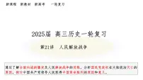 第21讲 人民解放战争 课件--2025届高三统编版（2019）必修中外历史纲要上一轮复习
