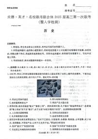 湖南省炎德英才名校联考联合体2024-2025学年高三上学期第一次考试（入学检测）历史试题