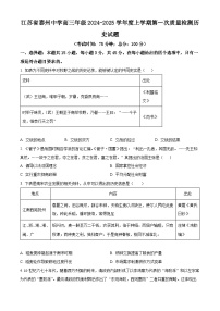 江苏省泰州中学2024-2025学年高三上学期第一次质量检测历史试题（原卷版+解析版）