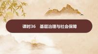 课时36　基层治理与社会保障课件---2025届高考历史统编版选择性必修1一轮复习