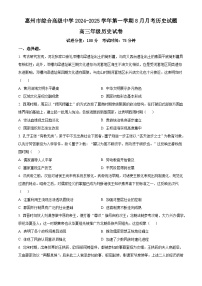 广东省惠州市综合高级中学2024-2025学年高三上学期8月月考历史试题（含解析）